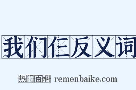 我们仨反义词是什么意思的图片